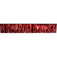 Светодиодная надпись Rich LED "С Новым годом!" красный