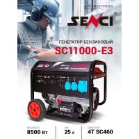 Бензиновый генератор Senci SC11000-E3