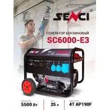 Бензиновый генератор Senci SC6000-Е3