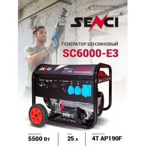 Бензиновый генератор Senci SC6000-Е3