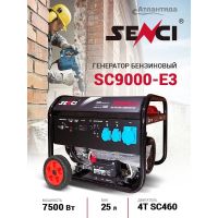 Бензиновый генератор Senci SC9000-E3