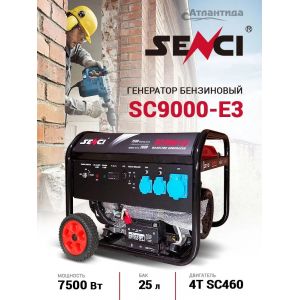 Бензиновый генератор Senci SC9000-E3
