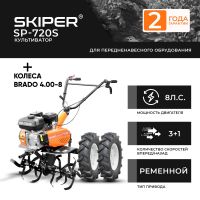 Культиватор Skiper SP-720 + колеса BRADO 4.00-8 (комплект)