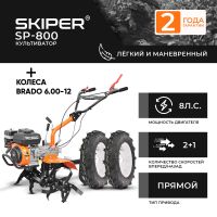 Культиватор Skiper SP-800 + колеса BRADO 6.00-12 (комплект)