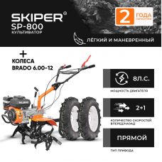 Культиватор Skiper SP-800 + колеса BRADO 6.00-12 (комплект)