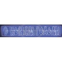 Светодиодная надпись Light-neon "С Новым Годом" синий LED