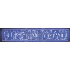 Светодиодная надпись Neon-night "С Новым Годом" синий LED